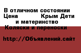 В отличном состоянии › Цена ­ 5 000 - Крым Дети и материнство » Коляски и переноски   